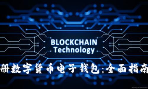 如何顺利注册数字货币电子钱包：全面指南与实用技巧