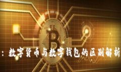 : 数字货币与数字钱包的区
