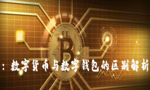 : 数字货币与数字钱包的区别解析