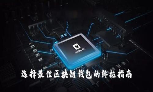 选择最佳区块链钱包的终极指南