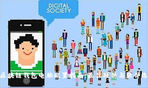 : 区块链钱包电脑配置指南：最佳硬件与软件选择