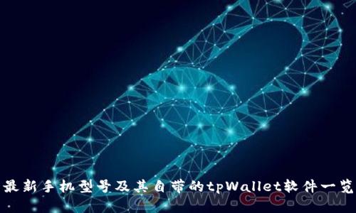 最新手机型号及其自带的tpWallet软件一览