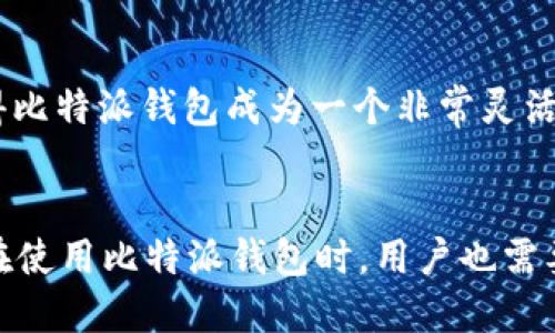 bianhao比特派钱包地址怎么看不到？/bianhao
比特派钱包,钱包地址,比特币,数字货币/guanjianci

引言
随着数字货币的普及，越来越多的人开始使用加密货币钱包进行交易和存储。在众多钱包中，比特派（Bitpie）钱包因其安全性和用户友好性受到了广泛的欢迎。不过，很多新用户在使用比特派钱包时可能会遇到一些问题，比如如何查看自己的钱包地址。本文将详细探讨比特派钱包的使用，以及钱包地址的查看方法，同时解答与比特派钱包相关的一些常见问题。

比特派钱包概述
比特派钱包是一款多币种钱包，支持比特币以太坊等多种主流数字货币的存储及交易。比特派的特点包括去中心化，用户完全掌握自己的私钥，同时也提供了较为完备的安全措施，包括多重验证和离线备份。此外，比特派还支持DApp的使用，用户可以通过钱包直接使用各种去中心化应用。

如何查看比特派钱包地址
查看比特派钱包地址的过程相对简单，不过对于新手来说可能会感到有些困惑。以下是具体的步骤：
ol
    listrong下载并安装比特派钱包/strong：比特派钱包可以在各大应用商店中下载，安装完成后，打开应用。/li
    listrong创建或导入钱包/strong：新用户需要创建一个新钱包，老用户则需要输入助记词或私钥来导入已有的钱包。/li
    listrong进入钱包主界面/strong：成功创建或导入钱包后，您将看到主界面，这里显示了您所拥信资产的总览。/li
    listrong选择币种/strong：点击您想查看地址的币种，例如比特币，在下拉菜单中选择“接收”选项。/li
    listrong查看钱包地址/strong：在接收页面上，您将看到您的比特币地址，这就是您用来接收比特币的地址。/li
/ol

使用比特派钱包的注意事项
比特派钱包用户在使用过程中需要注意以下几点：
ul
    listrong保护私钥/strong：私钥是访问和管理您钱包的关键，请务必妥善保管，避免泄露给他人。/li
    listrong定期备份/strong：定期备份您的钱包数据，特别是在进行大额交易前，确保可以在必要时恢复。/li
    listrong注意钓鱼网站/strong：在访问相关服务时，确保您访问的是官方渠道，避免被钓鱼网站欺骗。/li
    listrong保持软件更新/strong：定期更新钱包软件，确保获得最新的安全和功能修复。/li
/ul

可能相关问题一：什么是比特派钱包的私钥与助记词？
比特派钱包的安全性主要依赖于私钥和助记词这两个概念。私钥是用来访问您的钱包和加密资产的唯一凭证，而助记词则是为了方便用户记忆与恢复钱包而设计的一组短语。私钥基本上就像您银行账户的密码，一旦泄露，您的资产就可能被盗。而助记词，通常由12个或24个单词组成，是一种更友好的方式来保护和恢复您的资产。
为了保护您的资产，建议您将私钥和助记词存储在安全的地方，最好是纸质形式，而不是电子存储。此外，您还可以选择在安全的环境下进行备份，避免在互联网环境中暴露。

可能相关问题二：比特派钱包的交易速度如何？
比特派钱包的交易速度与所选区块链网络的状态密切相关。一般来说，比特币的交易速度会受到网络拥堵情况的影响，当交易量大时，确认时间会延长。不过，比特派钱包通常会帮助您选择合适的矿工费用，以确保交易尽快被确认。当网络繁忙时，用户可以选择支付更高的手续费，加快交易处理速度。
此外，比特派钱包还提供了一个直观的费用选择界面，用户可以根据当前的网络状况，选择合适的费用进行交易。通过这一功能，用户可以更加灵活地定义自己的交易优先级，以达到满意的交易速度。

可能相关问题三：如何保护比特派钱包的安全性？
保护比特派钱包的安全性是每个用户都应重视的问题，以下是一些有效的安全建议：
ul
    listrong启用二次验证/strong：在比特派钱包中启用二次验证功能，增加安全层级。/li
    listrong避免在公共网络上操作/strong：尽量在安全的网络环境下进行交易，避免使用公共Wi-Fi进行重要操作。/li
    listrong定期修改密码/strong：定期更新您的比特派钱包密码，增强帐户安全性。/li
    listrong警惕钓鱼攻击/strong：谨慎点击来自 unknown 邮件的链接和广告，避免被钓鱼攻击。/li
/ul
通过以上方法，您可以有效提高比特派钱包的安全性，最大程度保护您的数字资产。安全的使用办法不仅能够保护您的投资赋值，还能令您在进行数字货币交易时更加安心。

可能相关问题四：比特派钱包支持哪些数字货币？
比特派钱包支持多种主流数字货币，以下是一些常见的：
ul
    listrong比特币（BTC）/strong/li
    listrong以太坊（ETH）/strong/li
    listrong莱特币（LTC）/strong/li
    listrong比特币现金（BCH）/strong/li
/ul
此外，比特派钱包还支持一些新的和小众的数字货币。再加上去中心化应用的支持，用户可以在钱包中直接进行 DeFi 操作（去中心化金融），如借贷、交易等。这种多币种的支持，使得比特派钱包成为一个非常灵活和强大的数字资产管理工具。

总结
比特派钱包作为一款多功能的数字货币钱包，为用户提供了简单快捷的资金管理方式。通过了解如何查看和管理钱包地址，用户可以更加顺利地进行数字货币的存储和流通。同时，在使用比特派钱包时，用户也需要注意安全性，避免私钥和助记词的泄露。如果您还有其他关于比特派钱包的问题，欢迎在合适的社区或平台上寻求帮助。希望本文能够帮助您更好地理解比特派钱包的使用和管理。