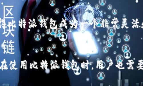 bianhao比特派钱包地址怎么看不到？/bianhao
比特派钱包,钱包地址,比特币,数字货币/guanjianci

引言
随着数字货币的普及，越来越多的人开始使用加密货币钱包进行交易和存储。在众多钱包中，比特派（Bitpie）钱包因其安全性和用户友好性受到了广泛的欢迎。不过，很多新用户在使用比特派钱包时可能会遇到一些问题，比如如何查看自己的钱包地址。本文将详细探讨比特派钱包的使用，以及钱包地址的查看方法，同时解答与比特派钱包相关的一些常见问题。

比特派钱包概述
比特派钱包是一款多币种钱包，支持比特币以太坊等多种主流数字货币的存储及交易。比特派的特点包括去中心化，用户完全掌握自己的私钥，同时也提供了较为完备的安全措施，包括多重验证和离线备份。此外，比特派还支持DApp的使用，用户可以通过钱包直接使用各种去中心化应用。

如何查看比特派钱包地址
查看比特派钱包地址的过程相对简单，不过对于新手来说可能会感到有些困惑。以下是具体的步骤：
ol
    listrong下载并安装比特派钱包/strong：比特派钱包可以在各大应用商店中下载，安装完成后，打开应用。/li
    listrong创建或导入钱包/strong：新用户需要创建一个新钱包，老用户则需要输入助记词或私钥来导入已有的钱包。/li
    listrong进入钱包主界面/strong：成功创建或导入钱包后，您将看到主界面，这里显示了您所拥信资产的总览。/li
    listrong选择币种/strong：点击您想查看地址的币种，例如比特币，在下拉菜单中选择“接收”选项。/li
    listrong查看钱包地址/strong：在接收页面上，您将看到您的比特币地址，这就是您用来接收比特币的地址。/li
/ol

使用比特派钱包的注意事项
比特派钱包用户在使用过程中需要注意以下几点：
ul
    listrong保护私钥/strong：私钥是访问和管理您钱包的关键，请务必妥善保管，避免泄露给他人。/li
    listrong定期备份/strong：定期备份您的钱包数据，特别是在进行大额交易前，确保可以在必要时恢复。/li
    listrong注意钓鱼网站/strong：在访问相关服务时，确保您访问的是官方渠道，避免被钓鱼网站欺骗。/li
    listrong保持软件更新/strong：定期更新钱包软件，确保获得最新的安全和功能修复。/li
/ul

可能相关问题一：什么是比特派钱包的私钥与助记词？
比特派钱包的安全性主要依赖于私钥和助记词这两个概念。私钥是用来访问您的钱包和加密资产的唯一凭证，而助记词则是为了方便用户记忆与恢复钱包而设计的一组短语。私钥基本上就像您银行账户的密码，一旦泄露，您的资产就可能被盗。而助记词，通常由12个或24个单词组成，是一种更友好的方式来保护和恢复您的资产。
为了保护您的资产，建议您将私钥和助记词存储在安全的地方，最好是纸质形式，而不是电子存储。此外，您还可以选择在安全的环境下进行备份，避免在互联网环境中暴露。

可能相关问题二：比特派钱包的交易速度如何？
比特派钱包的交易速度与所选区块链网络的状态密切相关。一般来说，比特币的交易速度会受到网络拥堵情况的影响，当交易量大时，确认时间会延长。不过，比特派钱包通常会帮助您选择合适的矿工费用，以确保交易尽快被确认。当网络繁忙时，用户可以选择支付更高的手续费，加快交易处理速度。
此外，比特派钱包还提供了一个直观的费用选择界面，用户可以根据当前的网络状况，选择合适的费用进行交易。通过这一功能，用户可以更加灵活地定义自己的交易优先级，以达到满意的交易速度。

可能相关问题三：如何保护比特派钱包的安全性？
保护比特派钱包的安全性是每个用户都应重视的问题，以下是一些有效的安全建议：
ul
    listrong启用二次验证/strong：在比特派钱包中启用二次验证功能，增加安全层级。/li
    listrong避免在公共网络上操作/strong：尽量在安全的网络环境下进行交易，避免使用公共Wi-Fi进行重要操作。/li
    listrong定期修改密码/strong：定期更新您的比特派钱包密码，增强帐户安全性。/li
    listrong警惕钓鱼攻击/strong：谨慎点击来自 unknown 邮件的链接和广告，避免被钓鱼攻击。/li
/ul
通过以上方法，您可以有效提高比特派钱包的安全性，最大程度保护您的数字资产。安全的使用办法不仅能够保护您的投资赋值，还能令您在进行数字货币交易时更加安心。

可能相关问题四：比特派钱包支持哪些数字货币？
比特派钱包支持多种主流数字货币，以下是一些常见的：
ul
    listrong比特币（BTC）/strong/li
    listrong以太坊（ETH）/strong/li
    listrong莱特币（LTC）/strong/li
    listrong比特币现金（BCH）/strong/li
/ul
此外，比特派钱包还支持一些新的和小众的数字货币。再加上去中心化应用的支持，用户可以在钱包中直接进行 DeFi 操作（去中心化金融），如借贷、交易等。这种多币种的支持，使得比特派钱包成为一个非常灵活和强大的数字资产管理工具。

总结
比特派钱包作为一款多功能的数字货币钱包，为用户提供了简单快捷的资金管理方式。通过了解如何查看和管理钱包地址，用户可以更加顺利地进行数字货币的存储和流通。同时，在使用比特派钱包时，用户也需要注意安全性，避免私钥和助记词的泄露。如果您还有其他关于比特派钱包的问题，欢迎在合适的社区或平台上寻求帮助。希望本文能够帮助您更好地理解比特派钱包的使用和管理。