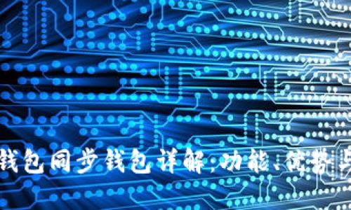 数字货币钱包同步钱包详解：功能、优势与使用指南