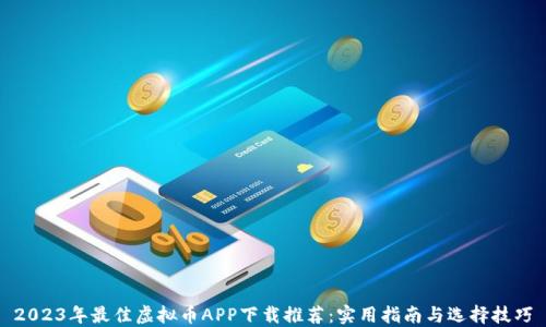 
2023年最佳虚拟币APP下载推荐：实用指南与选择技巧