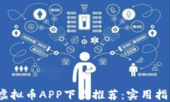 2023年最佳虚拟币APP下载推