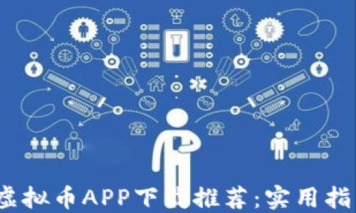 
2023年最佳虚拟币APP下载推荐：实用指南与选择技巧