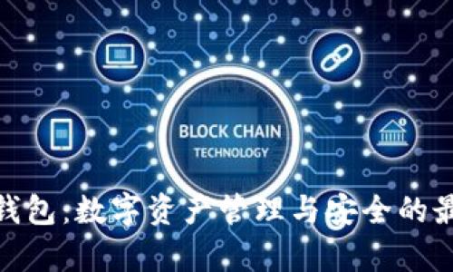 BHPay钱包：数字资产管理与安全的最佳选择