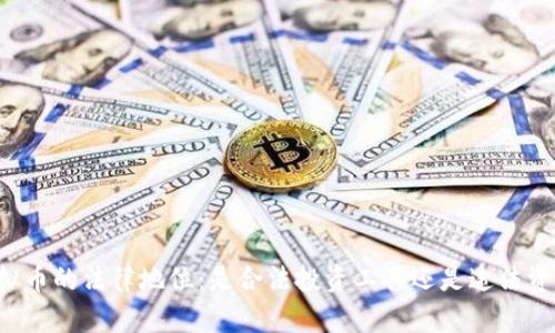 虚拟币的法律地位：是合法投资工具还是违法资产？