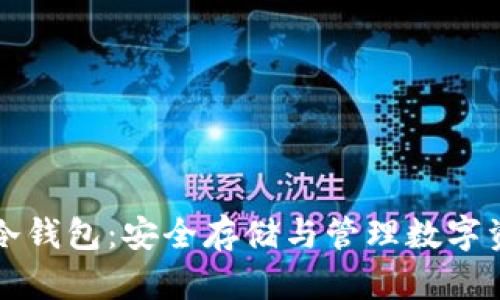中国数字货币冷钱包：安全存储与管理数字资产的最佳选择