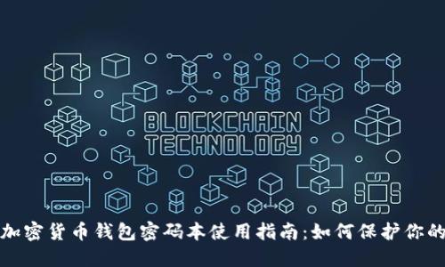 最安全的加密货币钱包密码本使用指南：如何保护你的数字资产