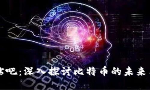 中本聪币贴吧：深入探讨比特币的未来与社区动态