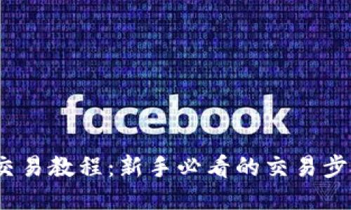 Gate.io交易教程：新手必看的交易步骤与技巧