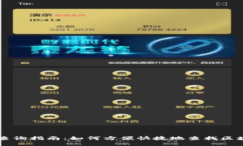 区块链交易查询指南：如何方便快捷地查找区块链交易记录