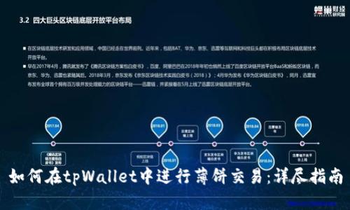 如何在tpWallet中进行薄饼交易：详尽指南