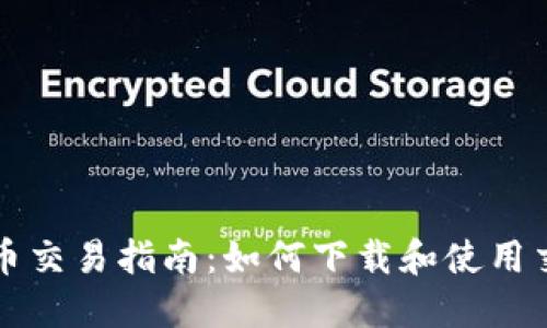 加密货币交易指南：如何下载和使用交易平台