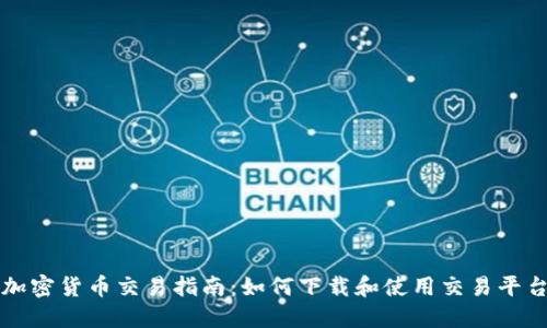 加密货币交易指南：如何下载和使用交易平台