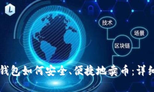 虚拟钱包如何安全、便捷地卖币：详细指南