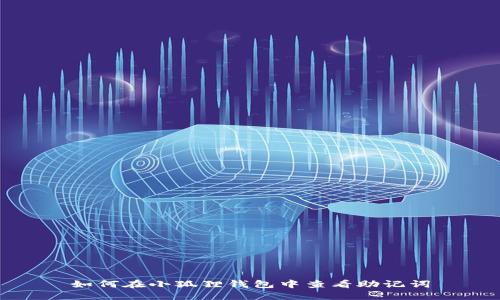 如何在小狐狸钱包中查看助记词