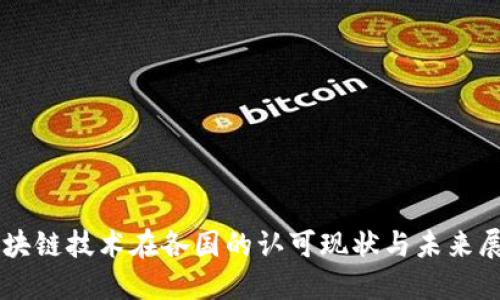 区块链技术在各国的认可现状与未来展望