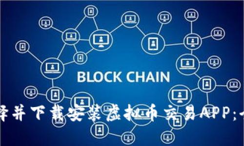 如何选择并下载安装虚拟币交易APP：全面指南