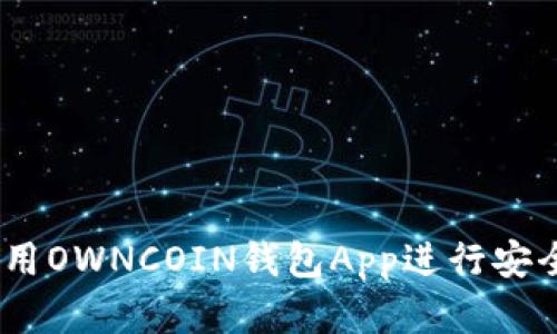 完整指南：如何使用OWNCOIN钱包App进行安全的数字资产管理