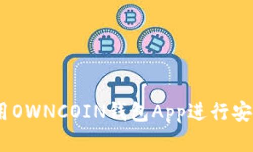 完整指南：如何使用OWNCOIN钱包App进行安全的数字资产管理