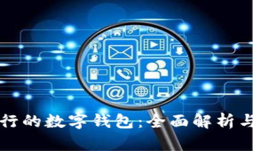 中国最流行的数字钱包：全面解析与发展趋势