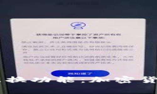 深入探讨Ledger互换功能：加密货币资产的便捷转换