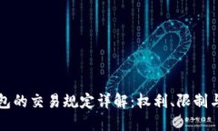 区块链钱包的交易规定详