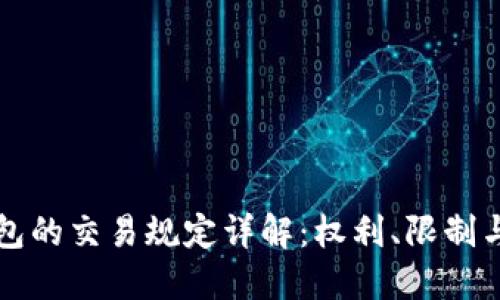 区块链钱包的交易规定详解：权利、限制与安全防护