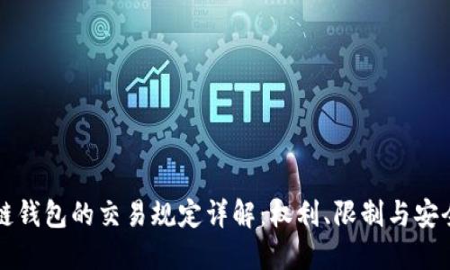 区块链钱包的交易规定详解：权利、限制与安全防护