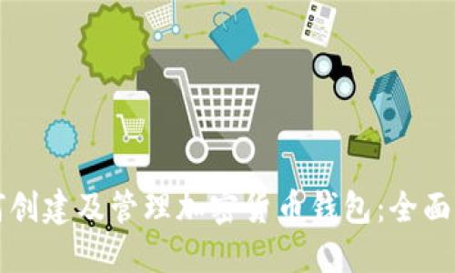 如何创建及管理加密货币钱包：全面指南