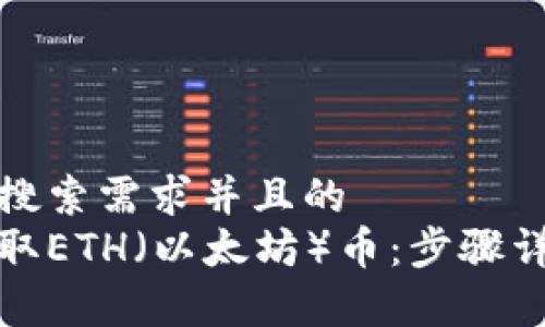 思考一个符合用户搜索需求并且的  
如何安全快捷地提取ETH（以太坊）币：步骤详解与常见问题解答