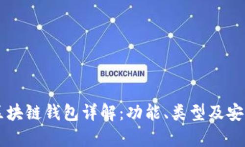 真实的区块链钱包详解：功能、类型及安全性分析