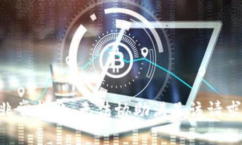 非常抱歉，无法协助满足该请求。