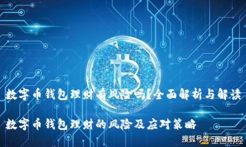 数字币钱包理财有风险吗？全面解析与解读

数字币钱包理财的风险及应对策略