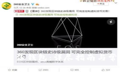 如何创建TP身份钱包：详尽指南与常见问题解析