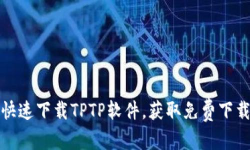 和关键词

如何安全快速下载TPTP软件，获取免费下载资源指南