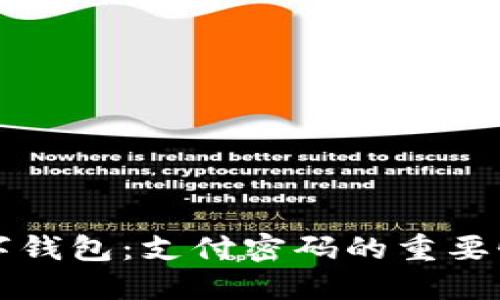 如何开通数字钱包：支付密码的重要性与设置指南