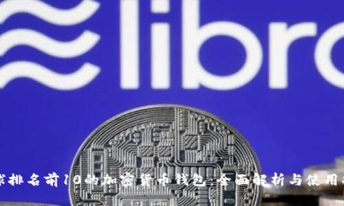 全球排名前10的加密货币钱包：全面解析与使用指南