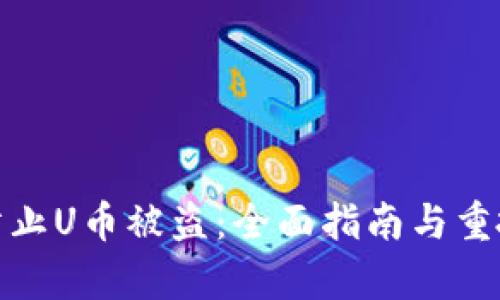 如何有效防止U币被盗：全面指南与重拾安全措施
