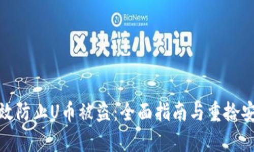 如何有效防止U币被盗：全面指南与重拾安全措施