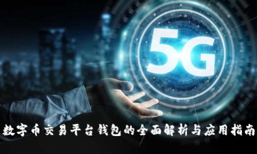 数字币交易平台钱包的全面解析与应用指南