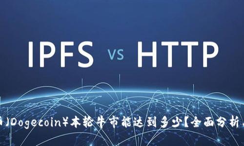 狗狗币（Dogecoin）本轮牛市能达到多少？全面分析与预测