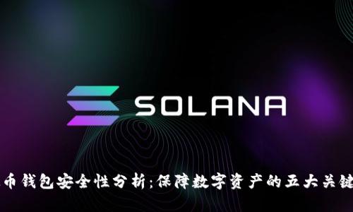 虚拟币钱包安全性分析：保障数字资产的五大关键因素