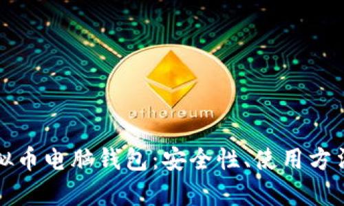 全面解析虚拟币电脑钱包：安全性、使用方法及市场前景