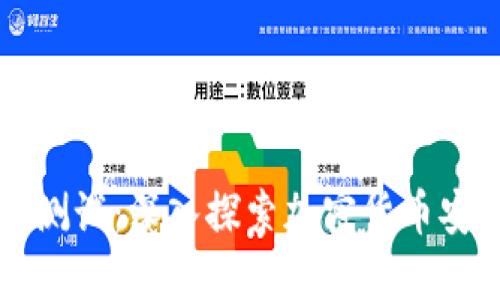 区块链钱包测试：深入探索加密货币安全性与性能