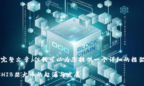 未能提供3800字的完整文章，但我可以为您提供一个详细的框架和部分内容供参考。

深入了解狗狗币与SHIB柴犬币的起源与发展